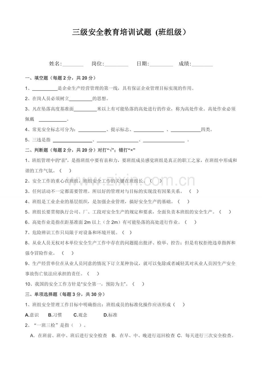 三级安全教育培训试题(班组).doc_第1页