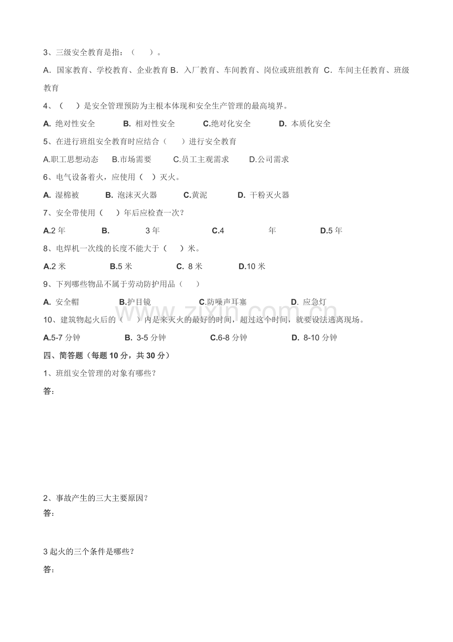 三级安全教育培训试题(班组).doc_第2页