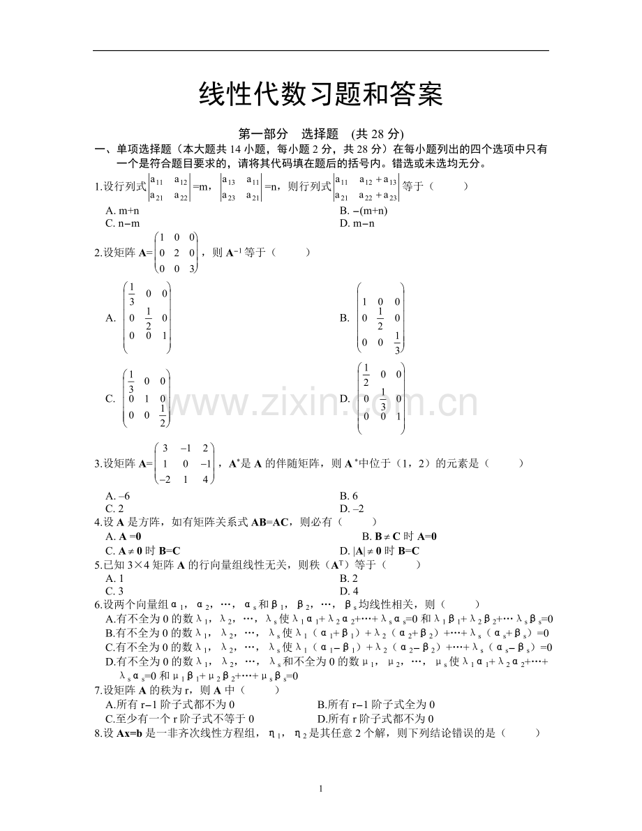 线性代数试题及答案.doc_第1页