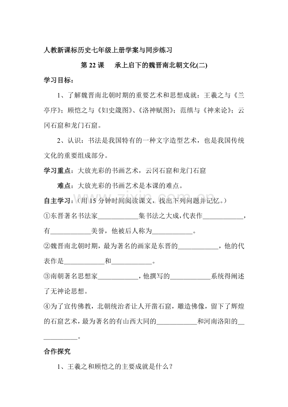 承上启下的魏晋南北朝文化练习题2.doc_第1页