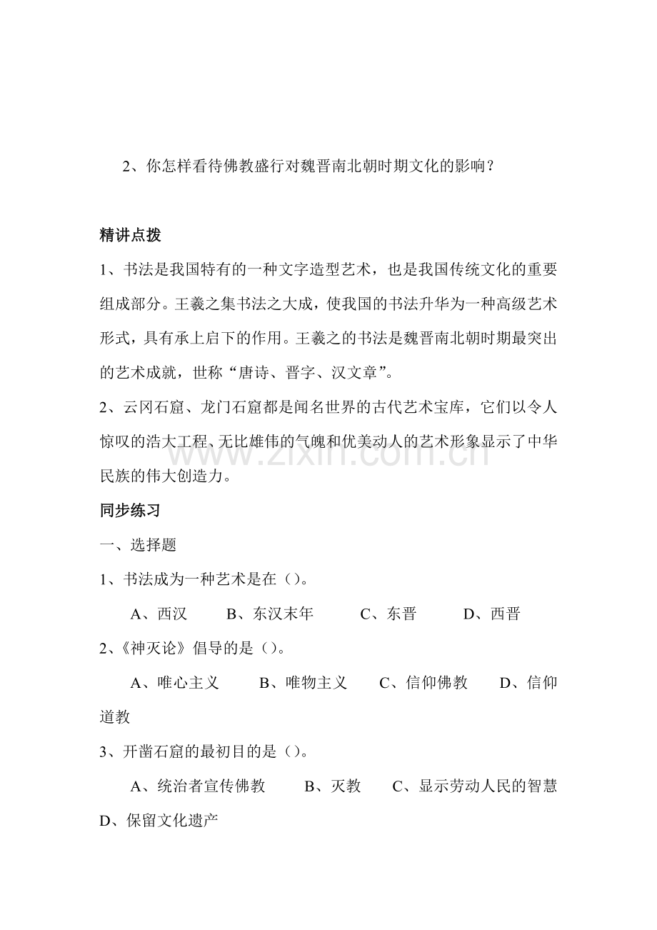 承上启下的魏晋南北朝文化练习题2.doc_第2页