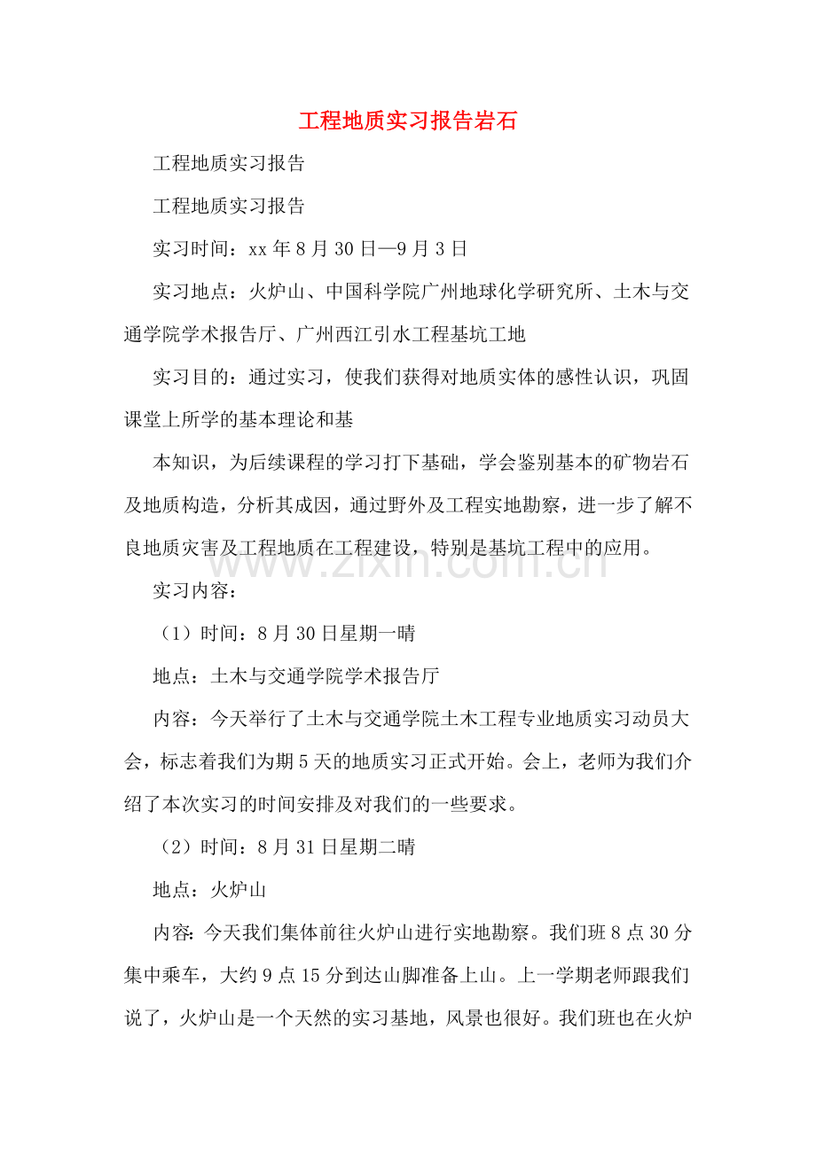 工程地质实习报告岩石.doc_第1页