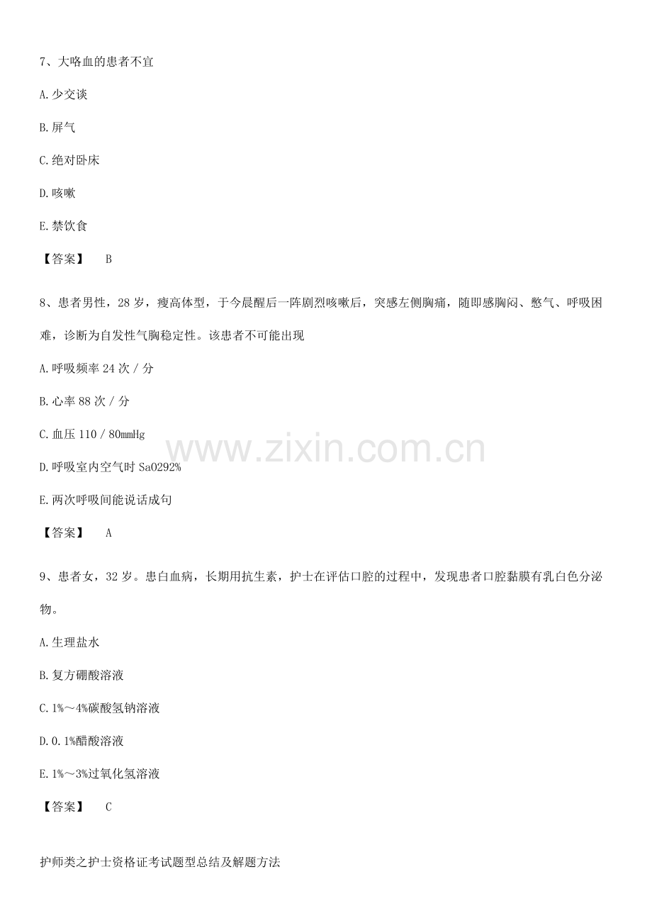 护师类之护士资格证考试题型总结及解题方法.docx_第3页