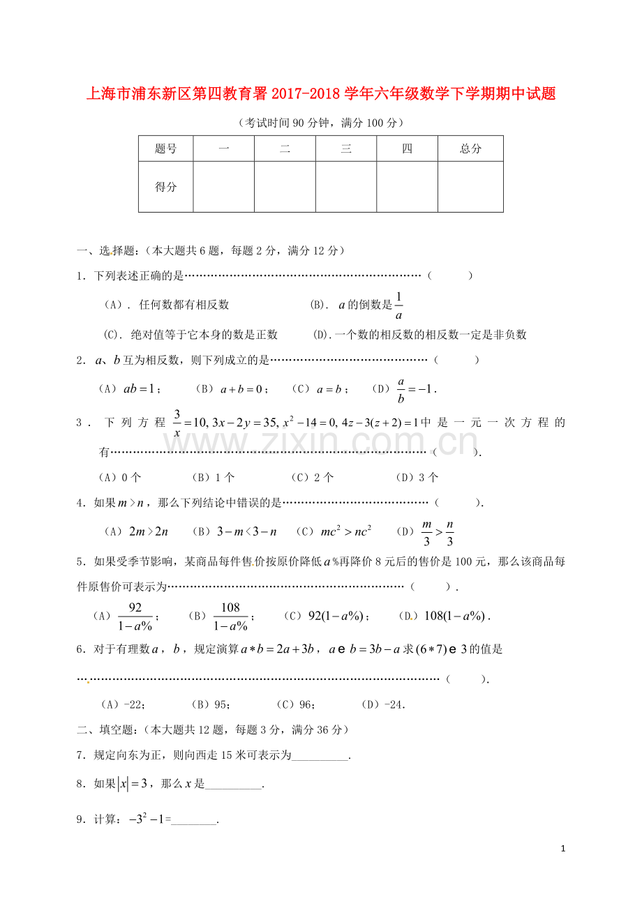 上海市浦东新区第四教育署2017-2018学年六年级数学下学期期中试题沪教版五四制.doc_第1页