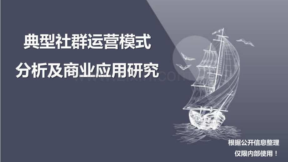 典型社群运营模式分析及商业应用研究.pdf_第1页