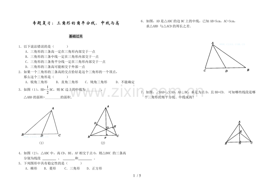 三角形的高中线与角平分线(含答案).doc_第1页