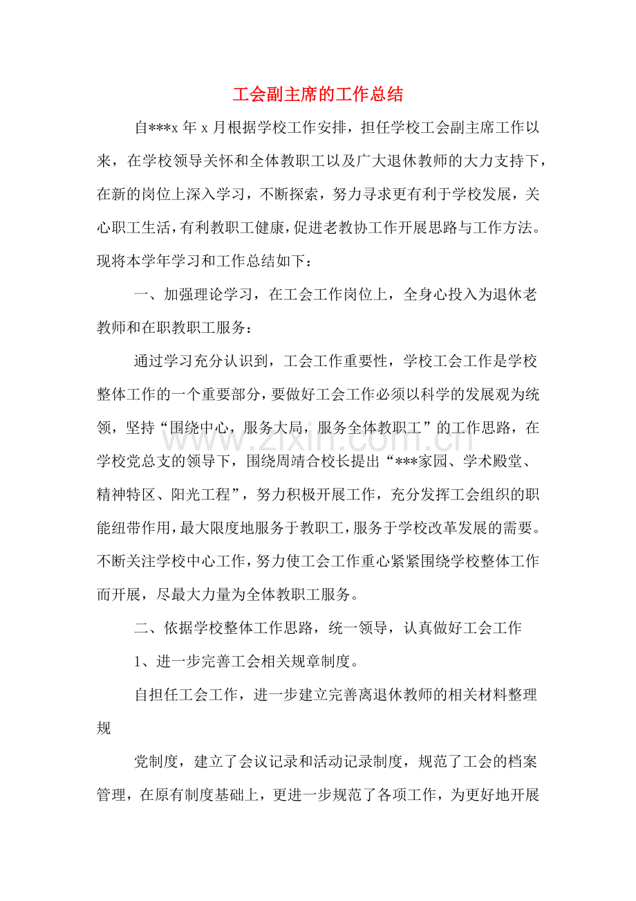 工会副主席的工作总结.doc_第1页