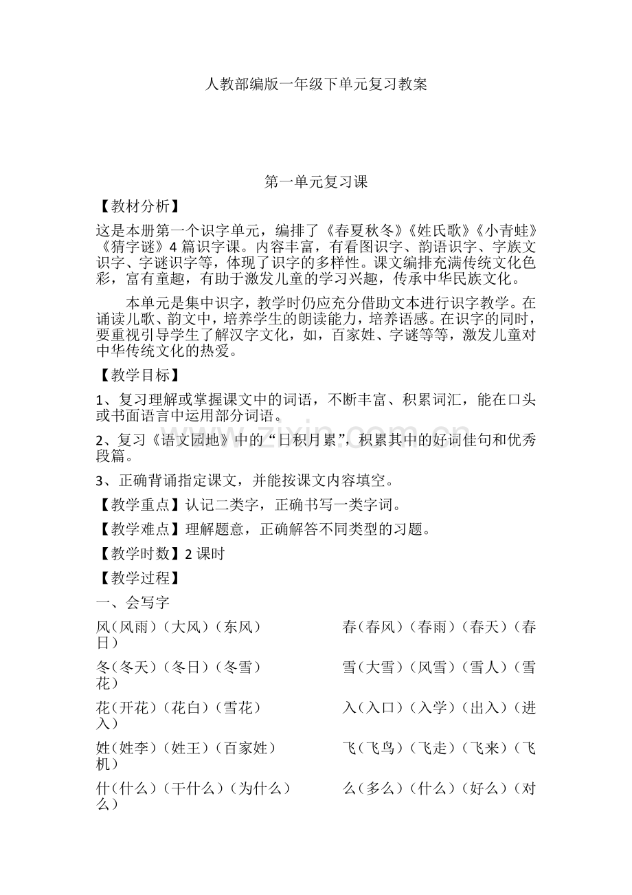 人教部编版一年级语文下册单元复习教案.doc_第1页