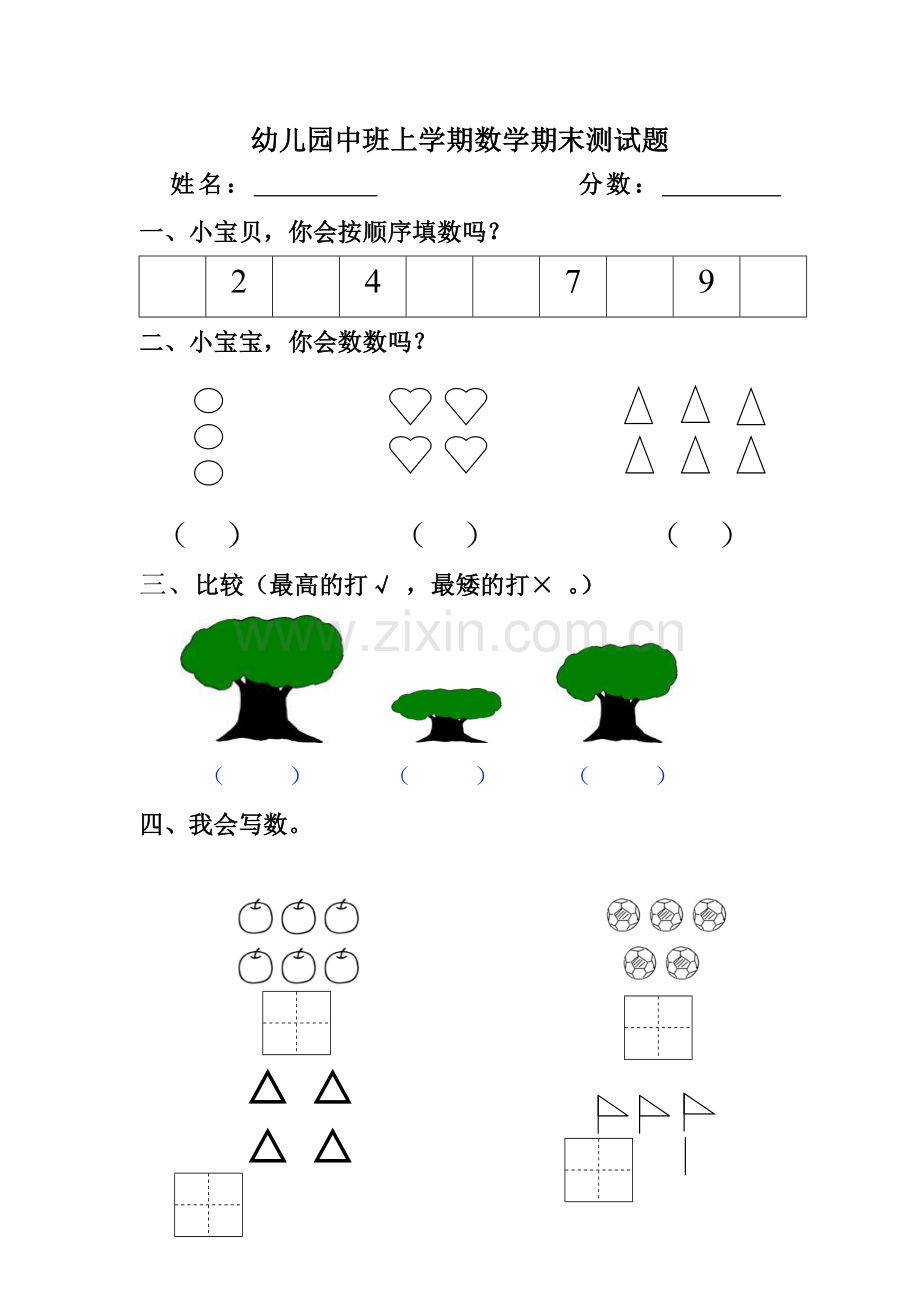 幼儿园中班第一学期数学期中测试题.doc_第1页