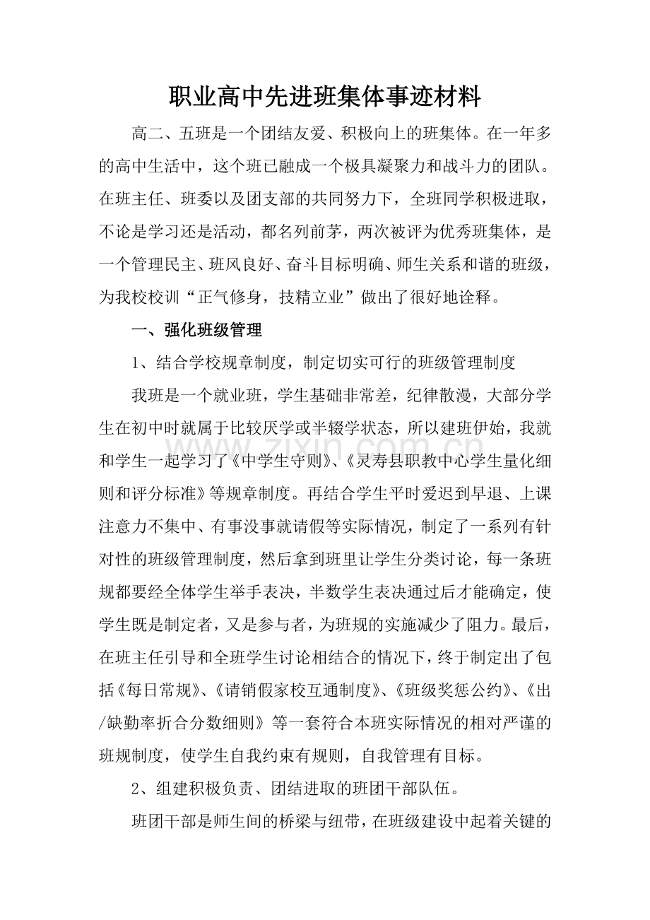 职业高中先进班集体事迹材料.doc_第1页