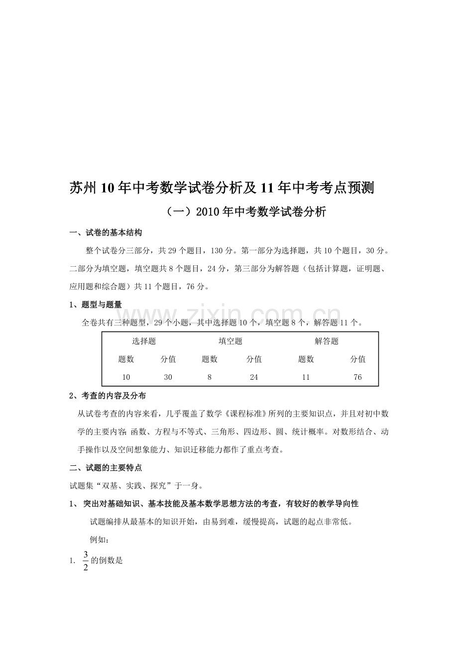 苏州中考数学试卷分析及中考考点预测.doc_第1页