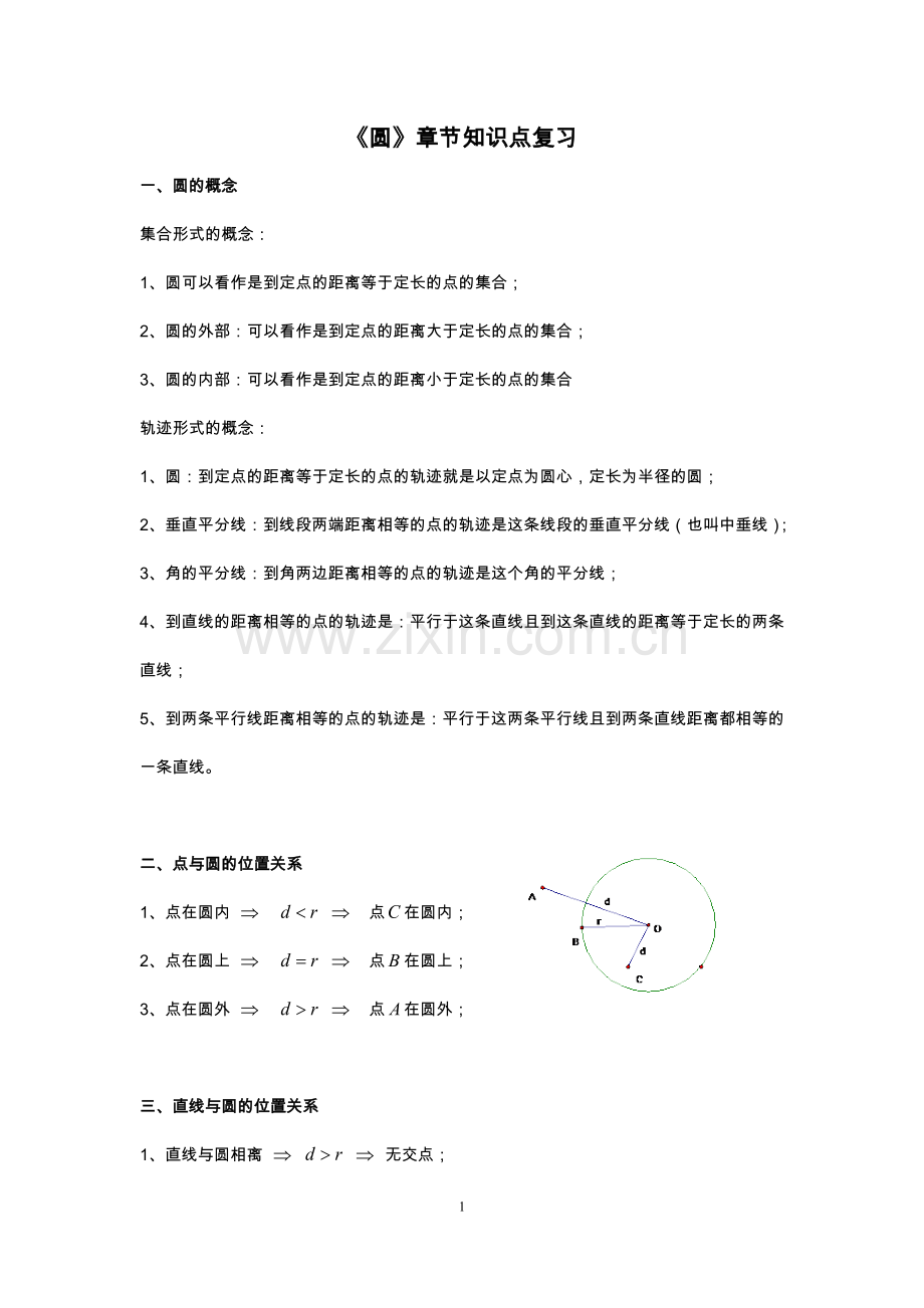 北师大版数学初中九年级下册第三章圆的知识点归纳.doc_第1页