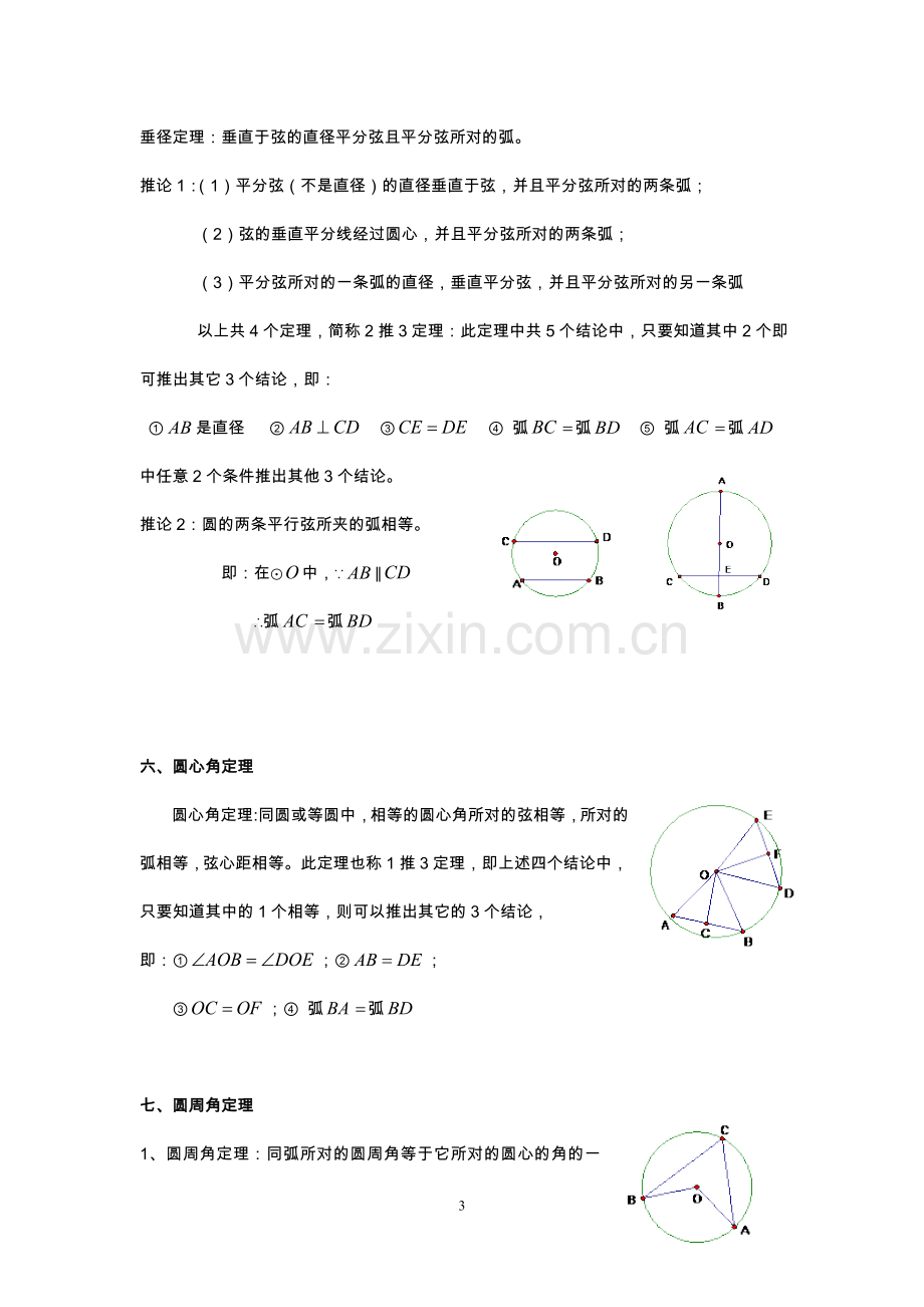 北师大版数学初中九年级下册第三章圆的知识点归纳.doc_第3页