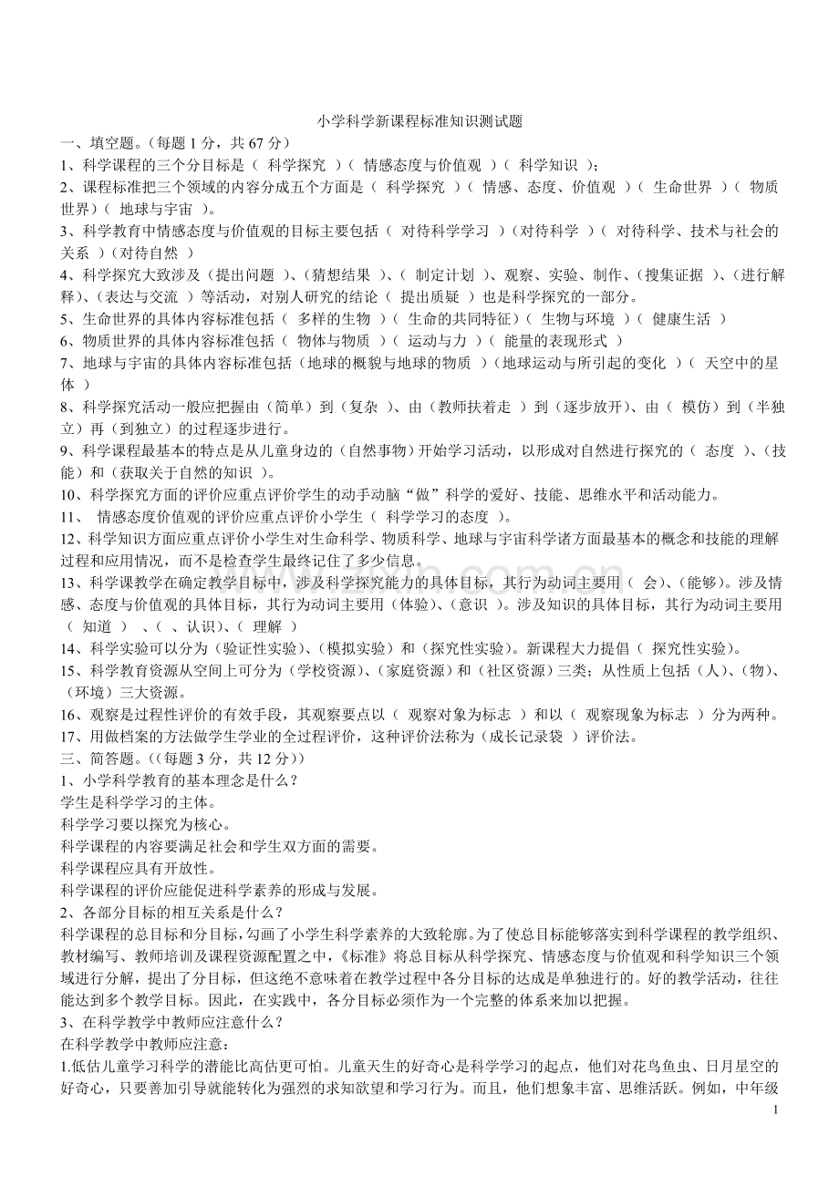 福建教师招聘考试小学科学复习资料.doc_第1页