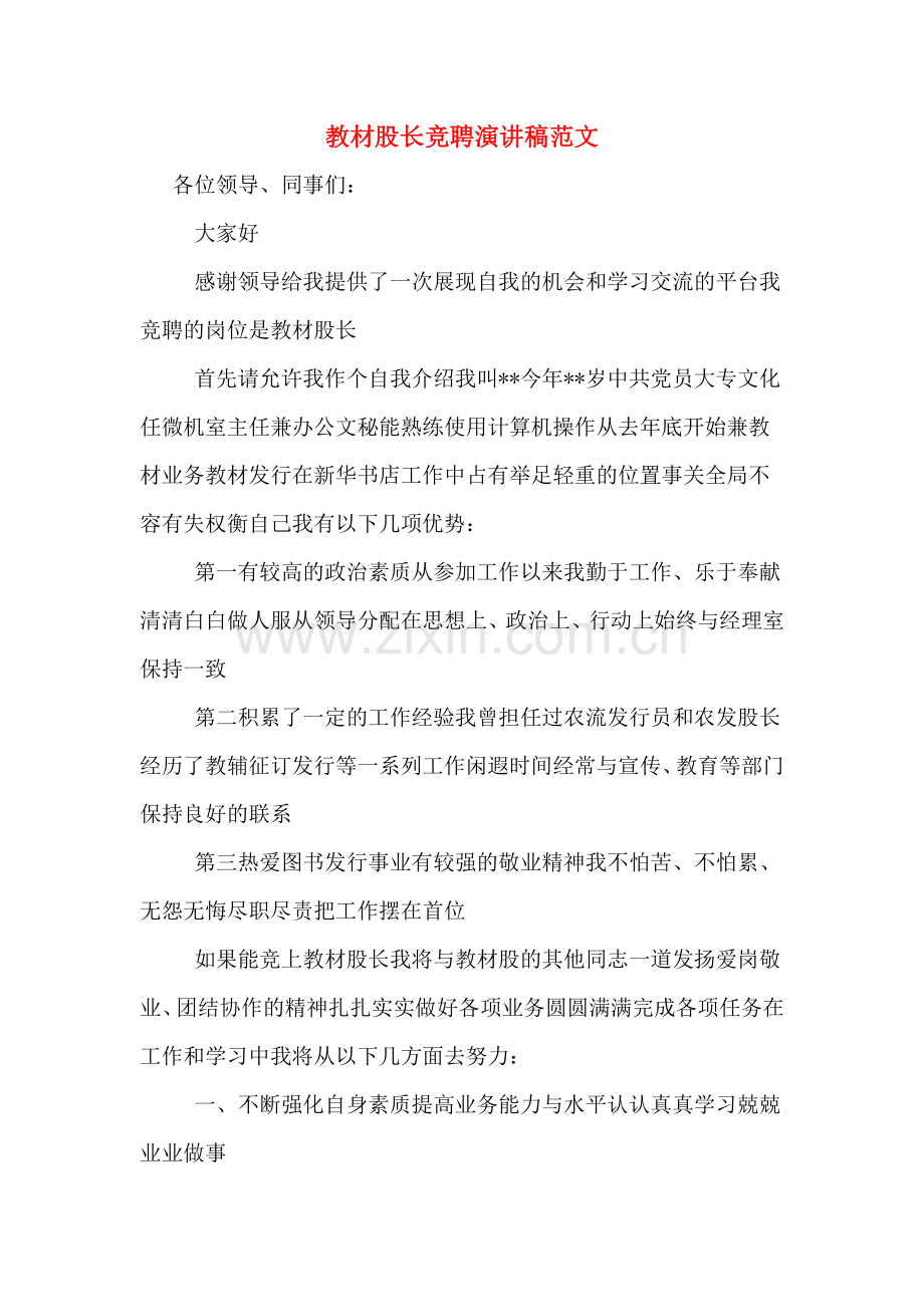 教材股长竞聘演讲稿范文.doc_第1页