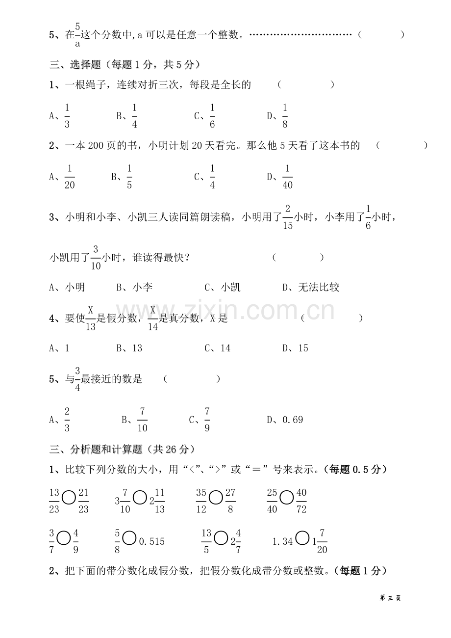 苏教版数学五年级下册数的分数的意义和性质单元练习题库.doc_第3页