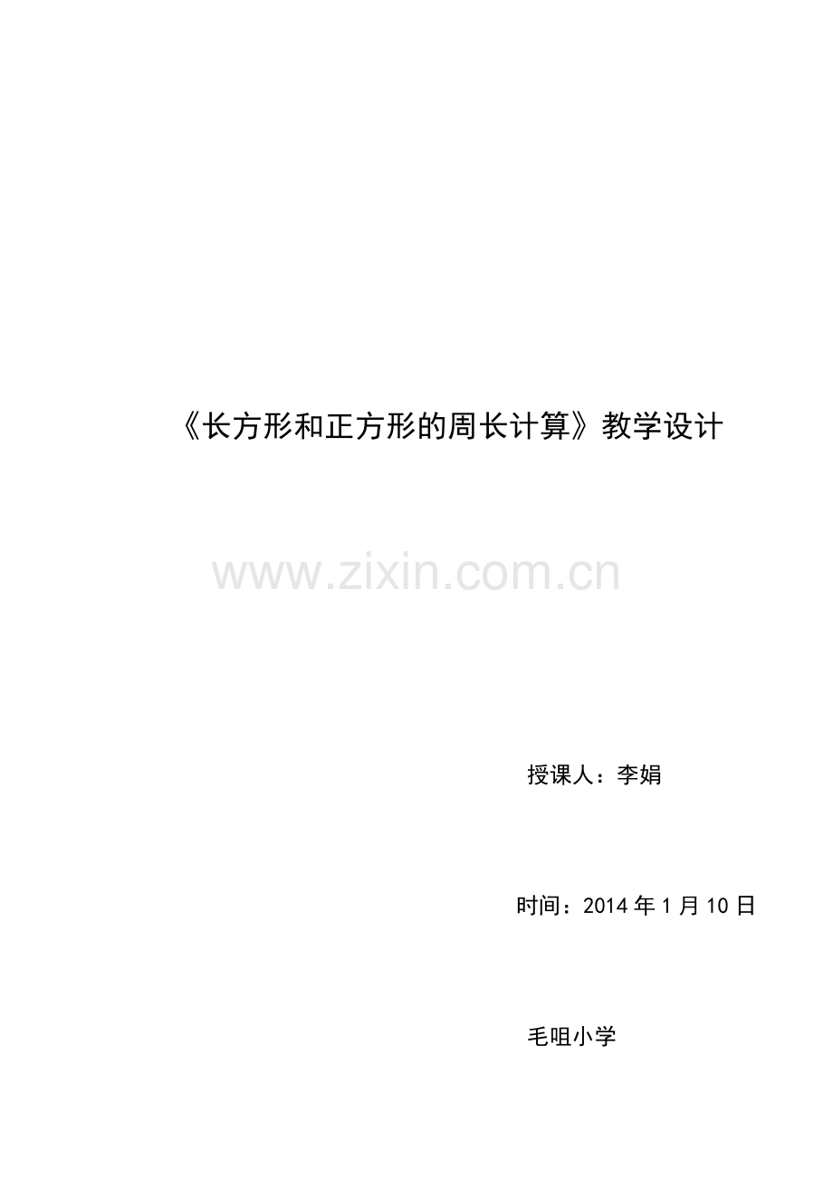 苏教版三年级数学《长方形和正方形的周长计算》教学设计.doc_第1页