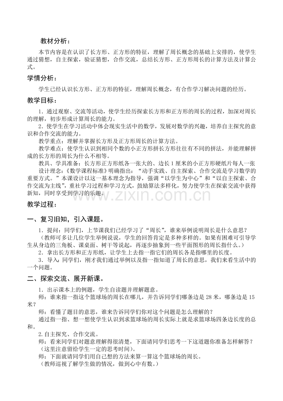 苏教版三年级数学《长方形和正方形的周长计算》教学设计.doc_第2页