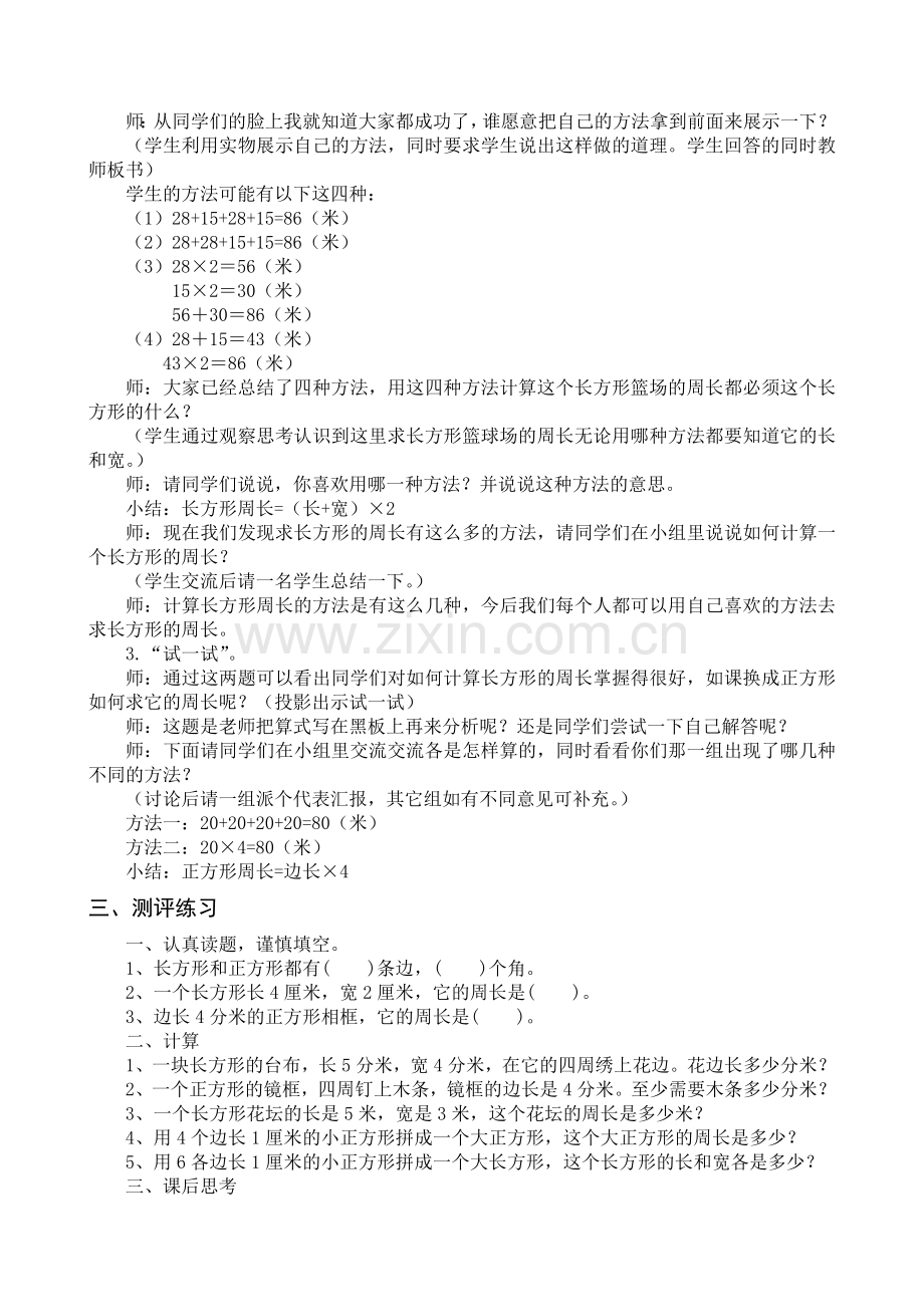 苏教版三年级数学《长方形和正方形的周长计算》教学设计.doc_第3页