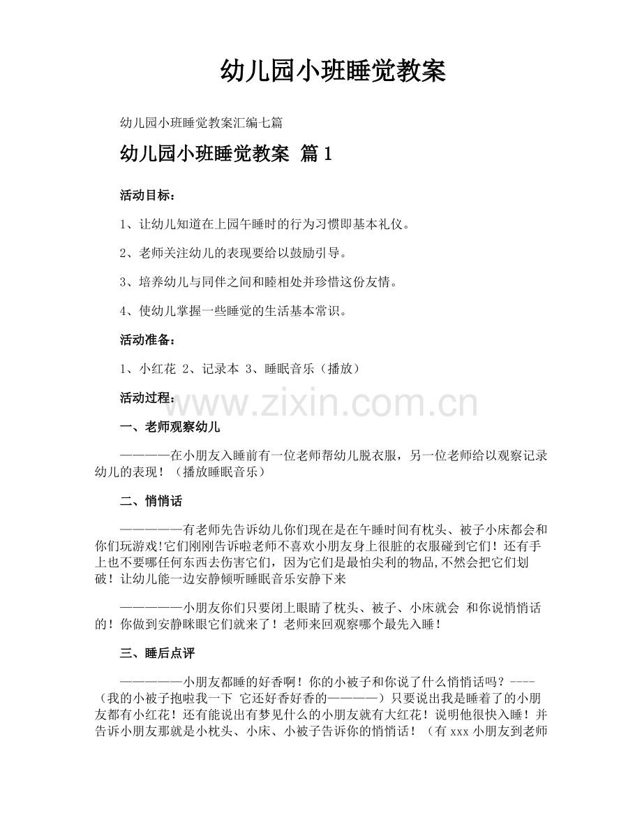 幼儿园小班睡觉教案.pdf_第1页