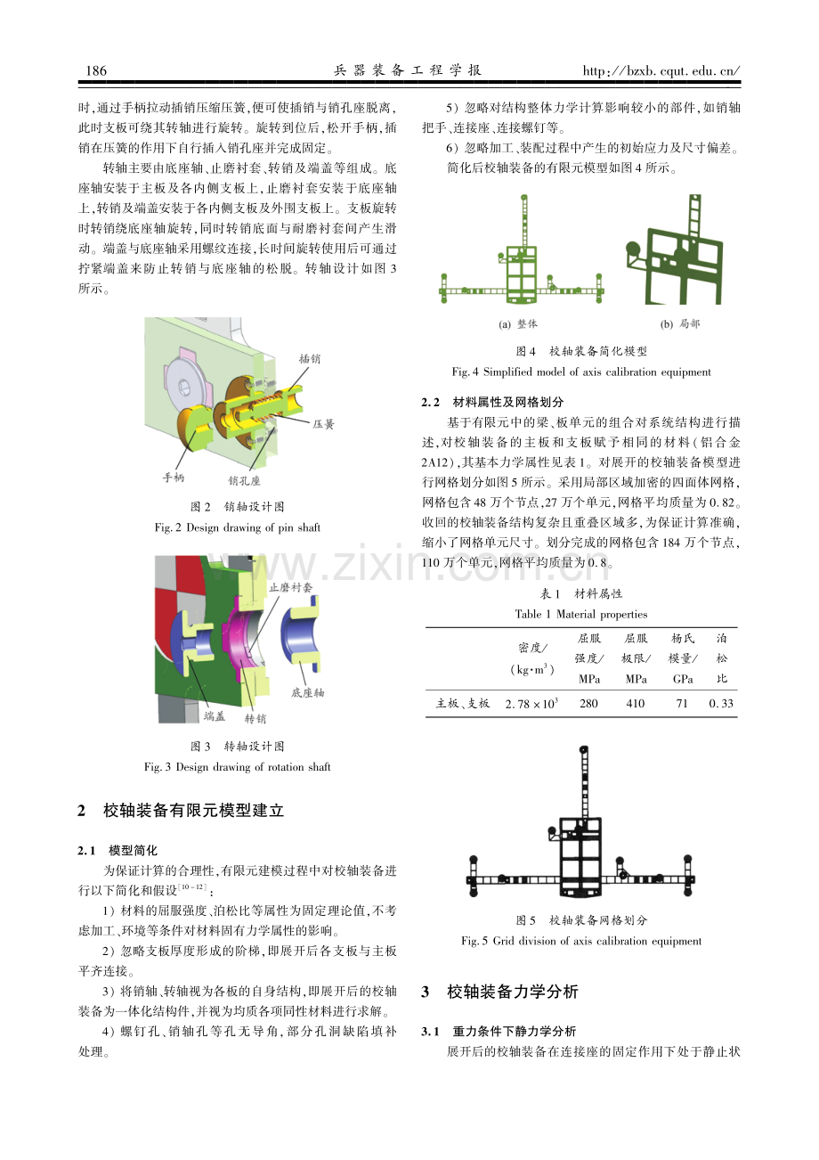 自行防空武器校轴装备构型与力学分析.pdf_第3页