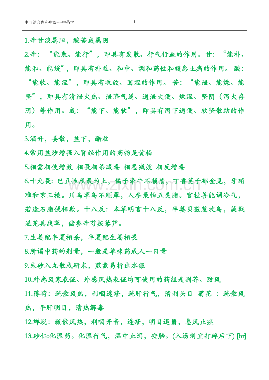 中西结合内科中级----中药.doc_第1页