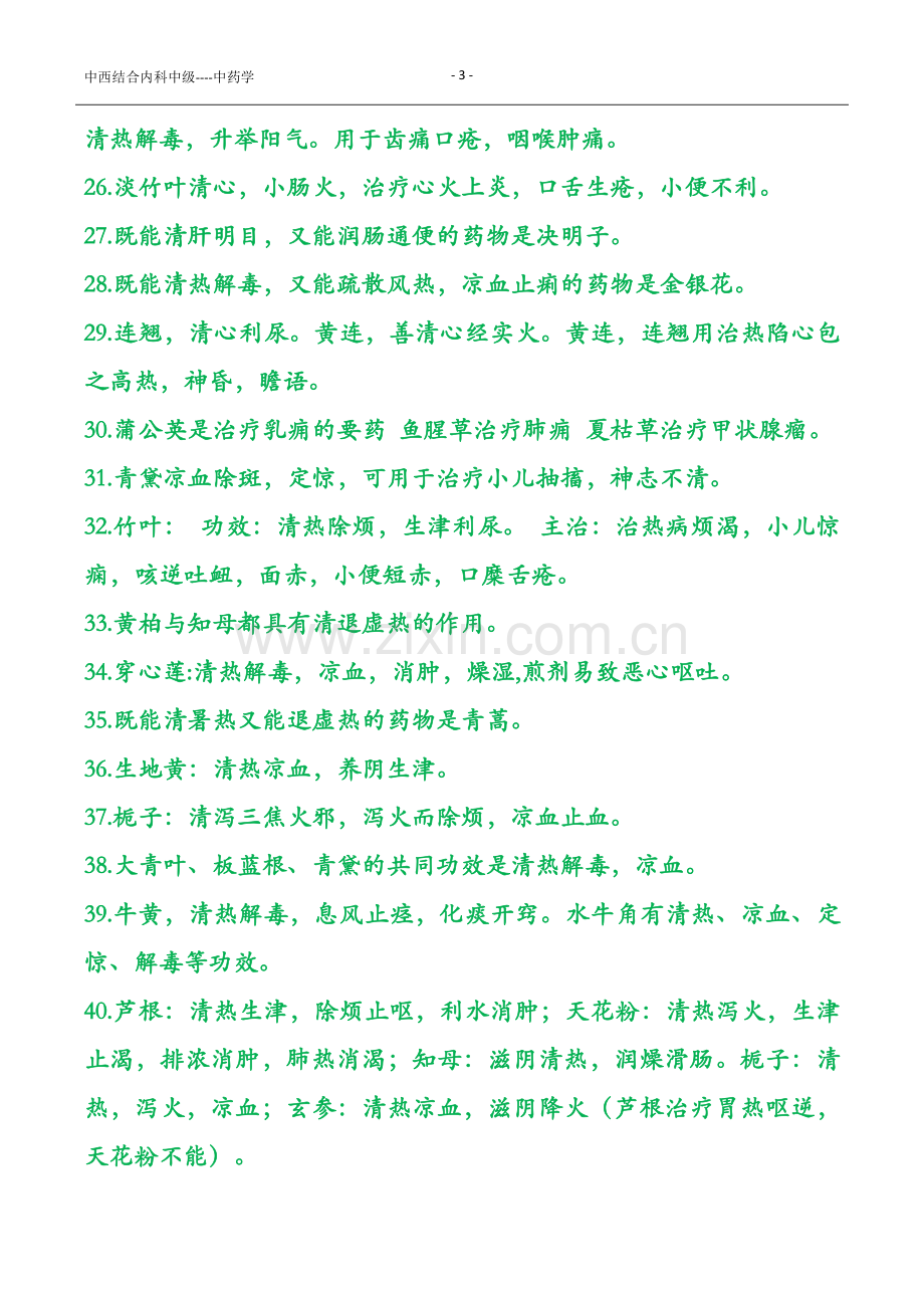 中西结合内科中级----中药.doc_第3页