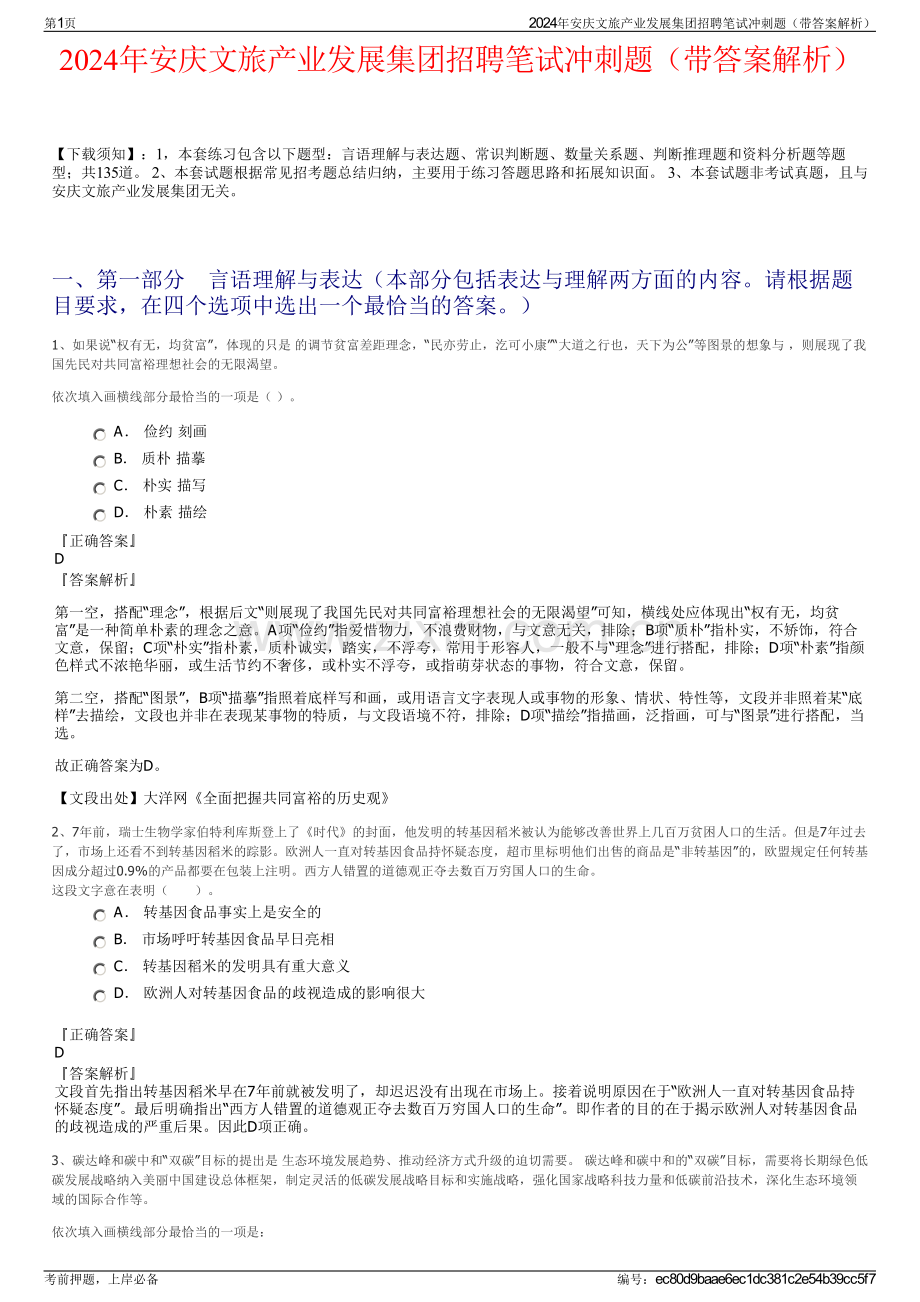 2024年安庆文旅产业发展集团招聘笔试冲刺题（带答案解析）.pdf_第1页