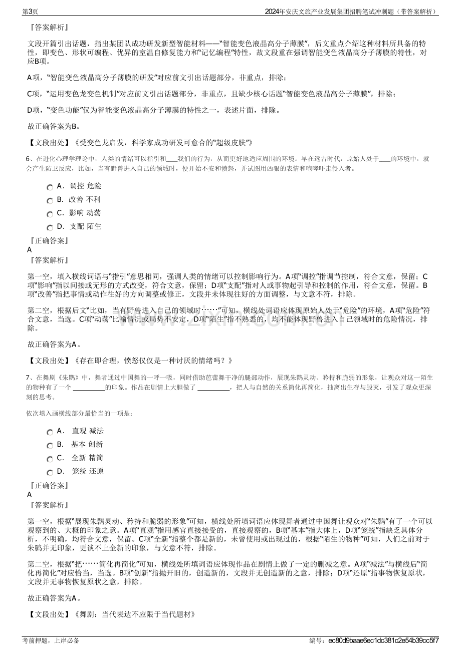 2024年安庆文旅产业发展集团招聘笔试冲刺题（带答案解析）.pdf_第3页