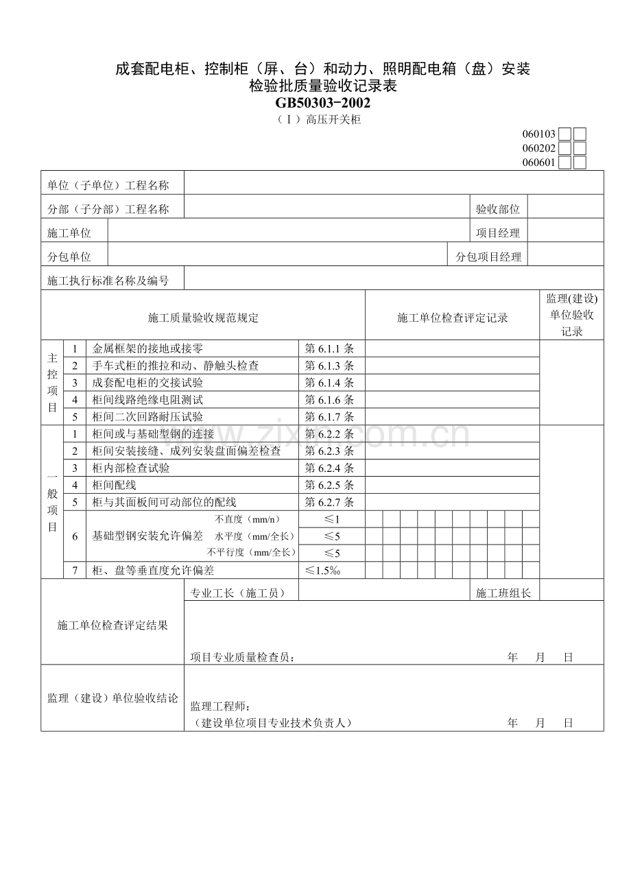 成套配电柜、控制柜(屏、台)和动力、照明配电箱(盘)安装.doc_第1页