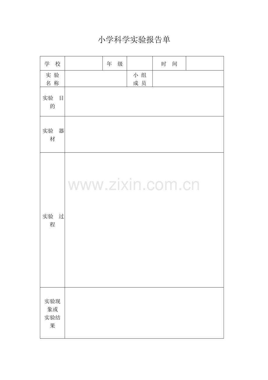 小学科学实验报告单空表.doc_第1页