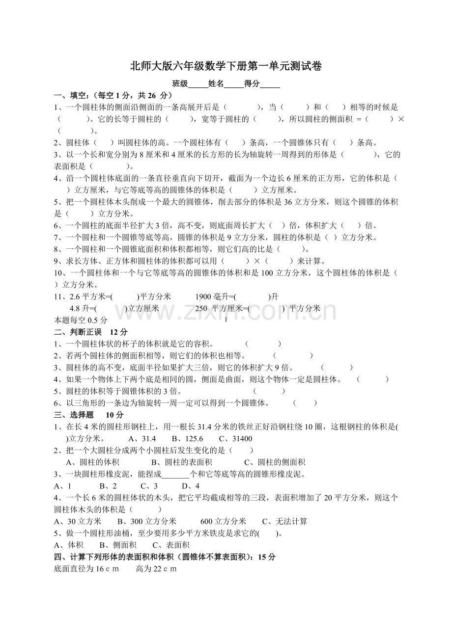 北师大版六年级数学下册第一单元测试卷a.doc_第1页