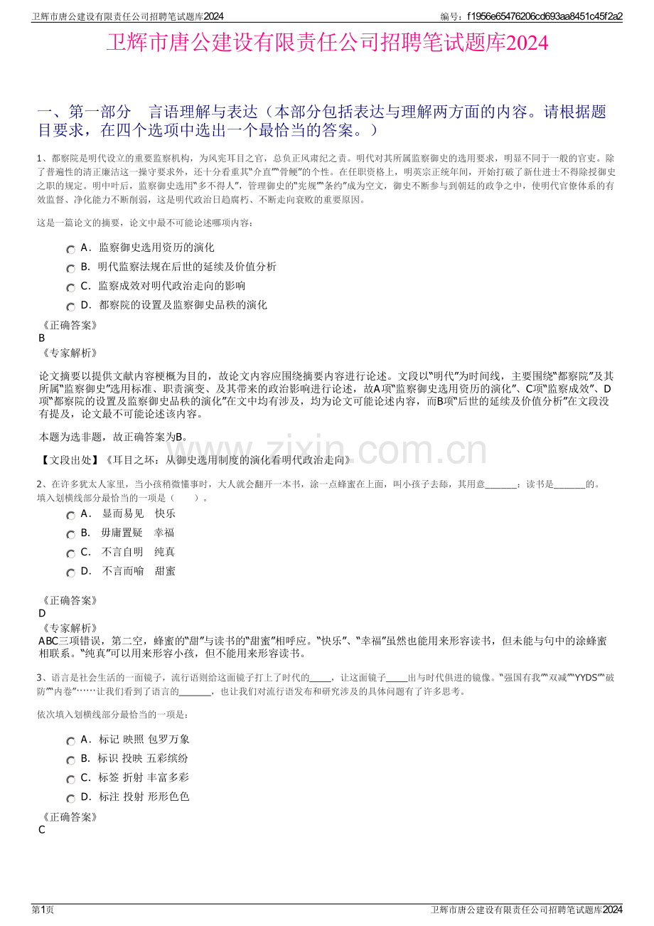 卫辉市唐公建设有限责任公司招聘笔试题库2024.pdf_第1页