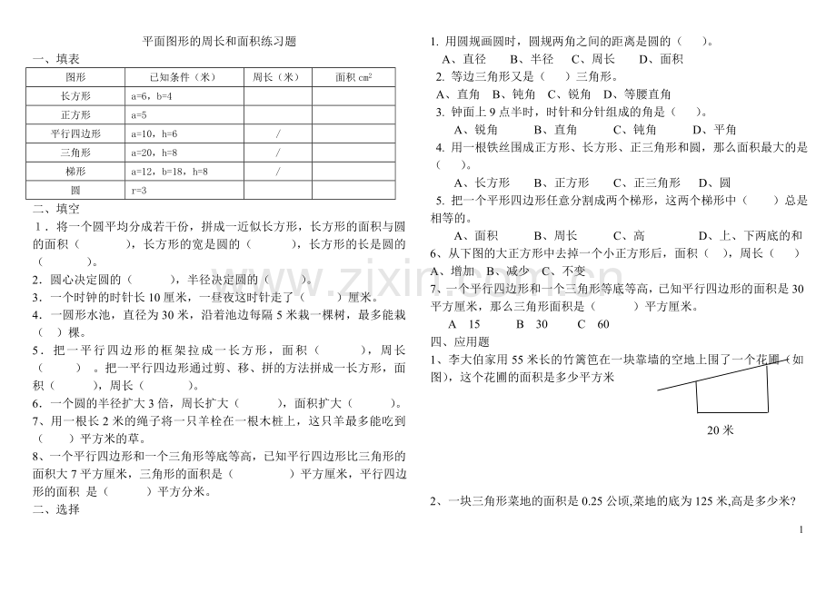 小学六年级数学总复习平面图形的周长和面积练习题.doc_第1页