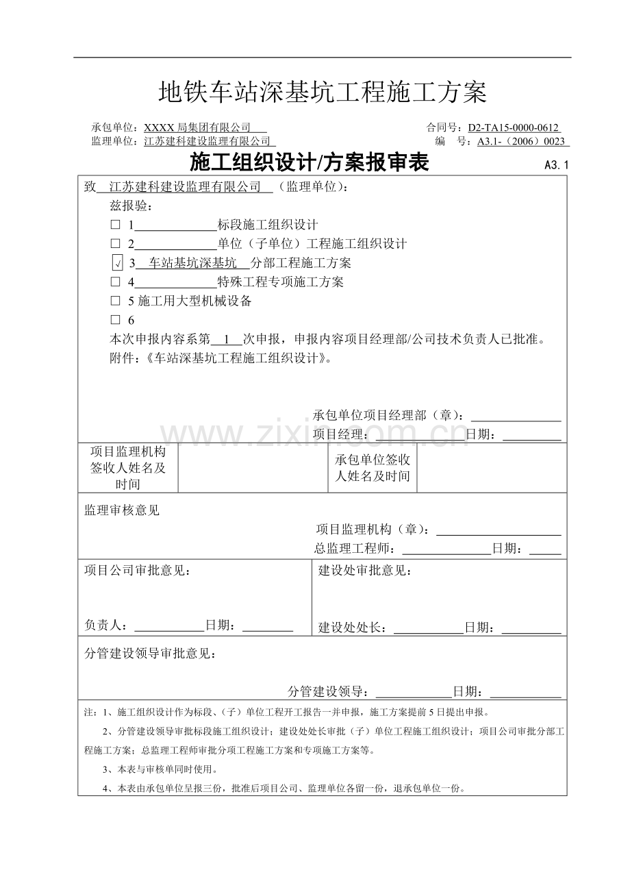 地铁车站深基坑工程施工方案设计.doc_第1页