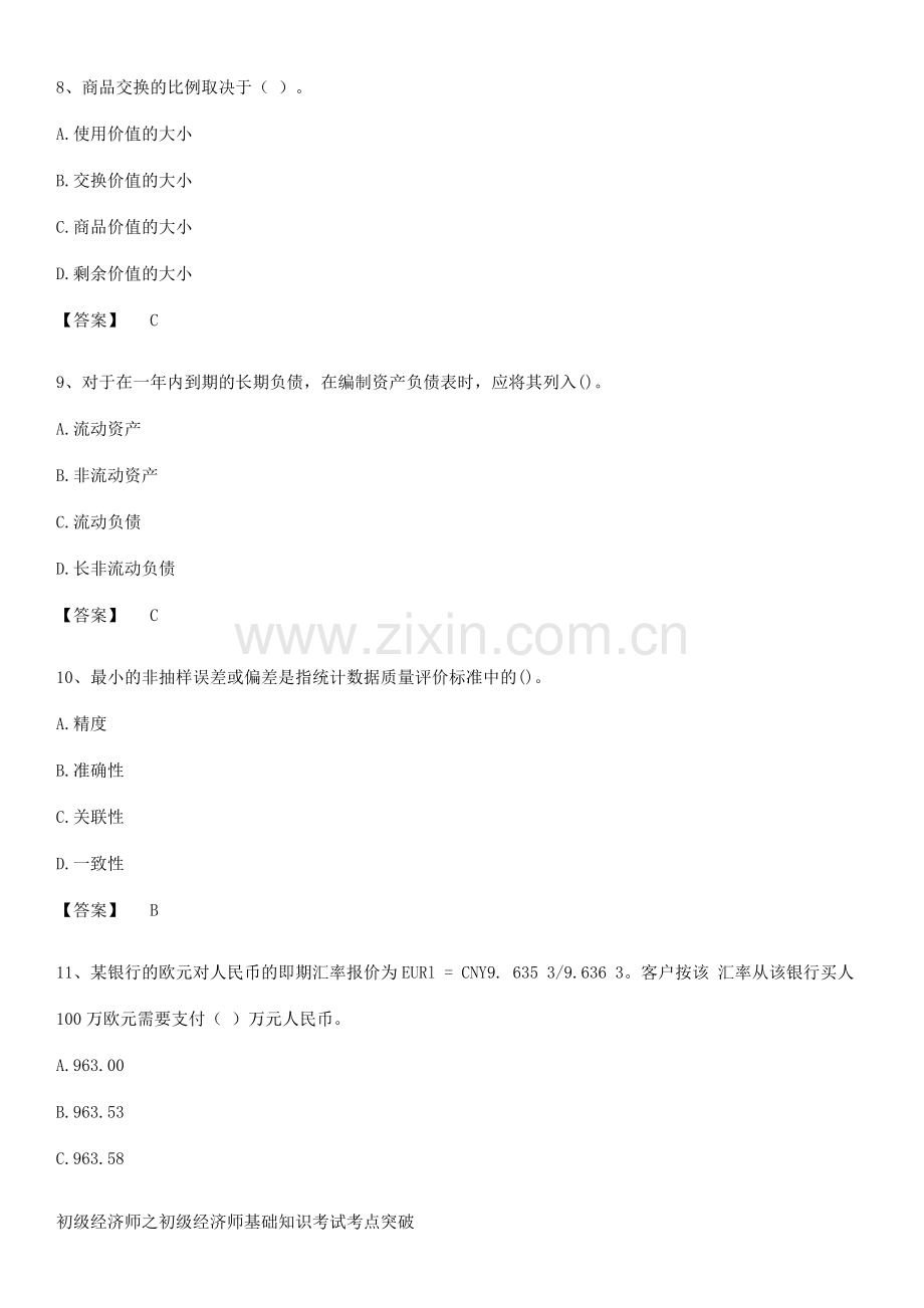 初级经济师之初级经济师基础知识考试考点突破.pdf_第3页