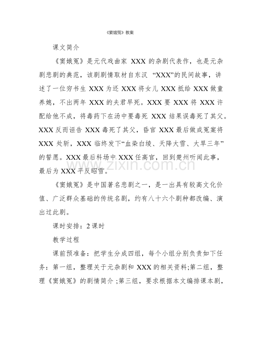 《窦娥冤》教案.pdf_第1页