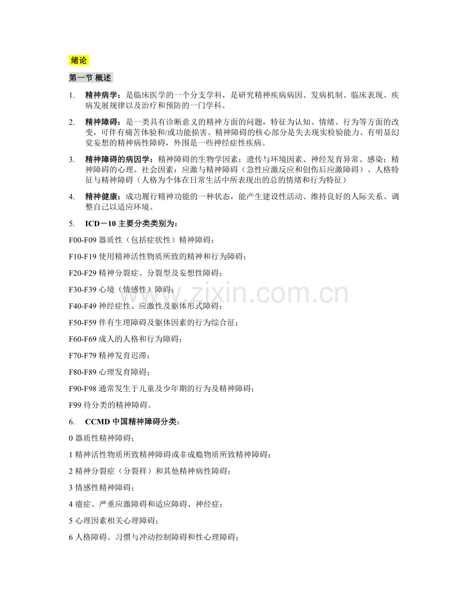 精神病学复习重点归纳.doc_第1页