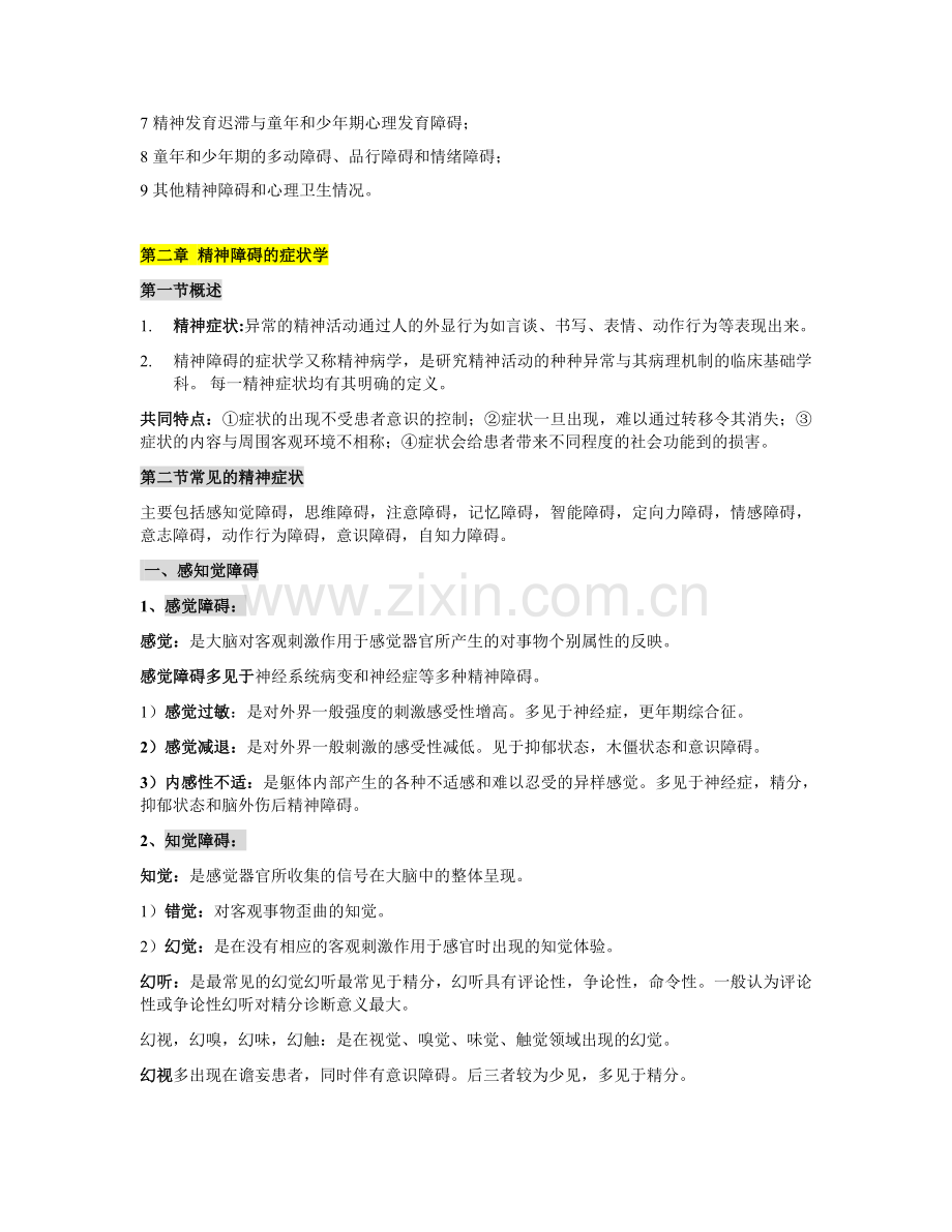 精神病学复习重点归纳.doc_第2页