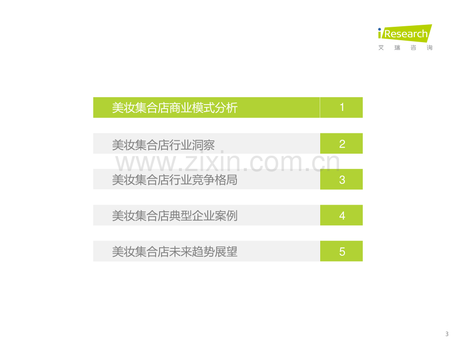 2021年中国美妆集合店行业研究报告.pdf_第3页