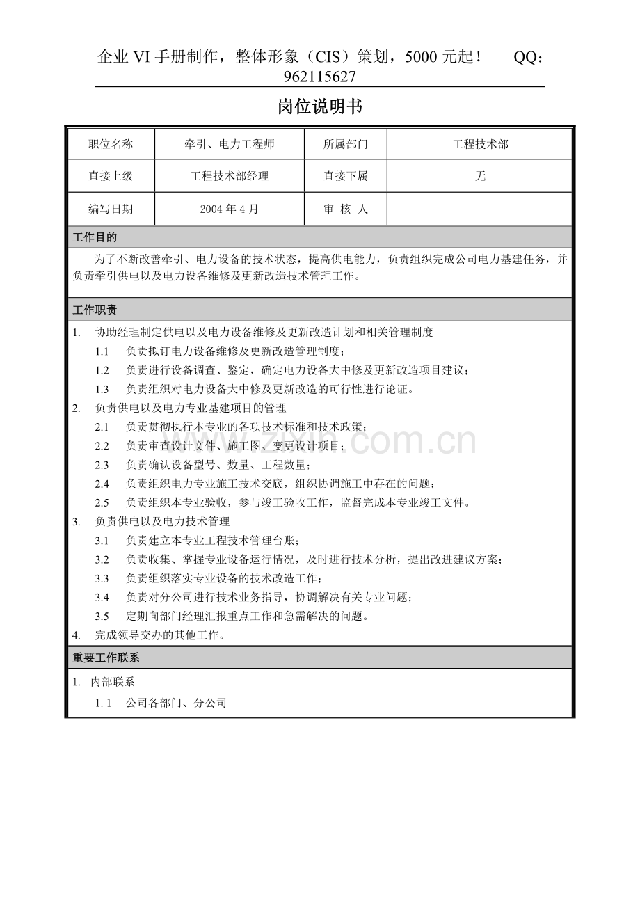 06岗位说明书-牵引电力工程师.doc_第1页