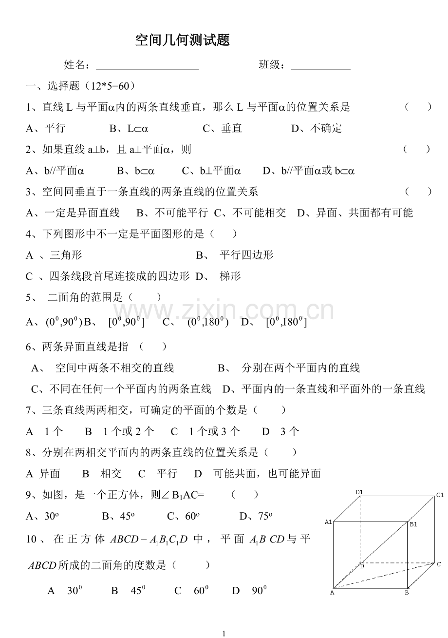 职高数学立体几何测试卷.doc_第1页