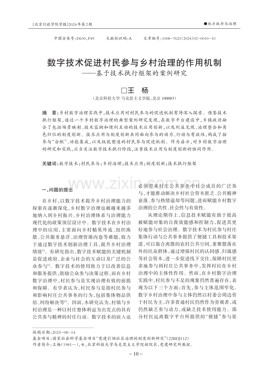 数字技术促进村民参与乡村治理的作用机制——基于技术执行框架的案例研究.pdf_第1页