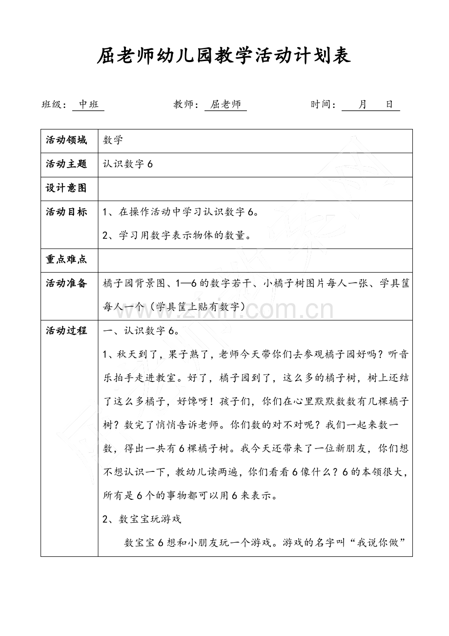 认识数字6中班数学教案.pdf_第1页