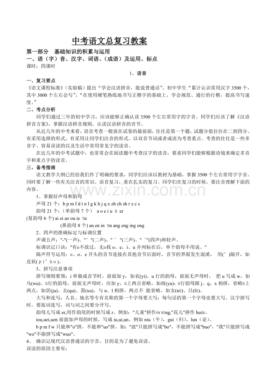 初中语文中考专题总复习教案.doc_第2页