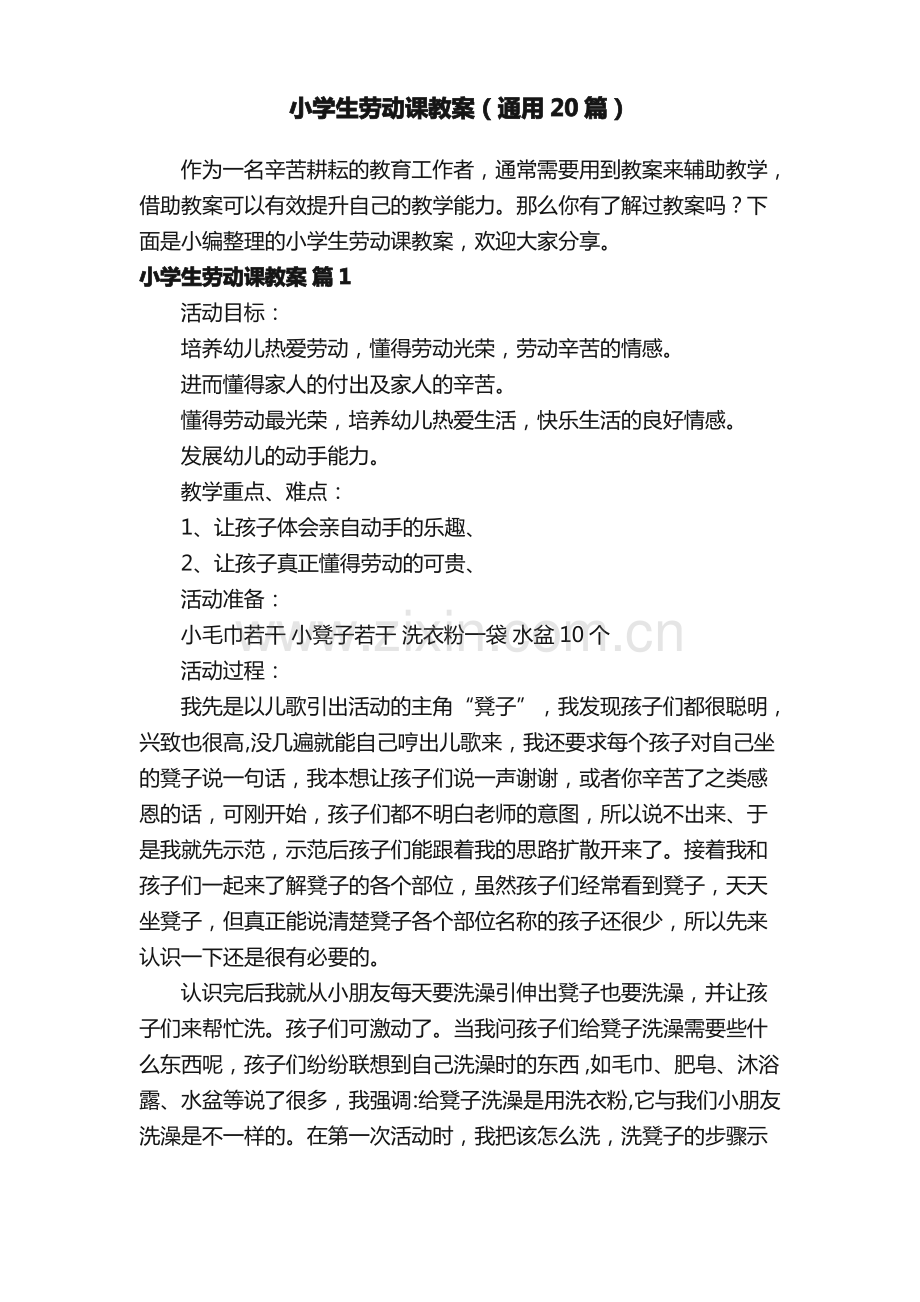 小学生劳动课教案（通用20篇）.pdf_第1页