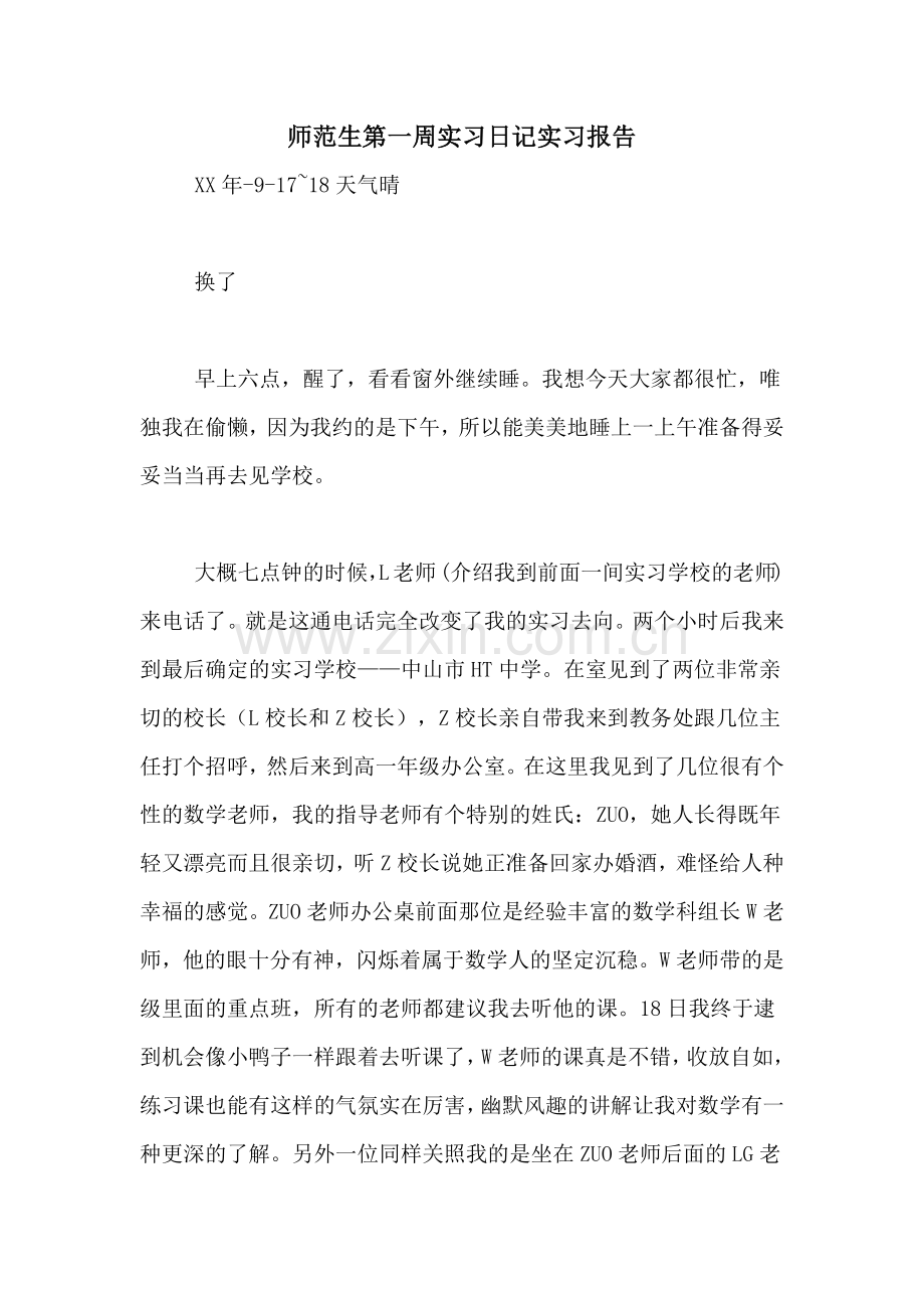 2021年师范生第一周实习日记实习报告.doc_第1页