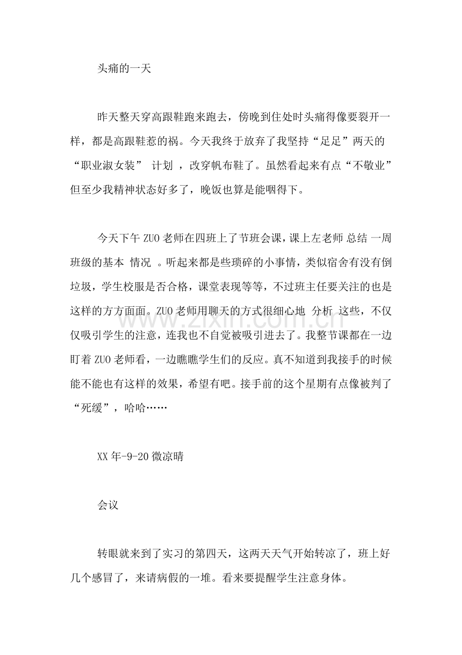 2021年师范生第一周实习日记实习报告.doc_第3页