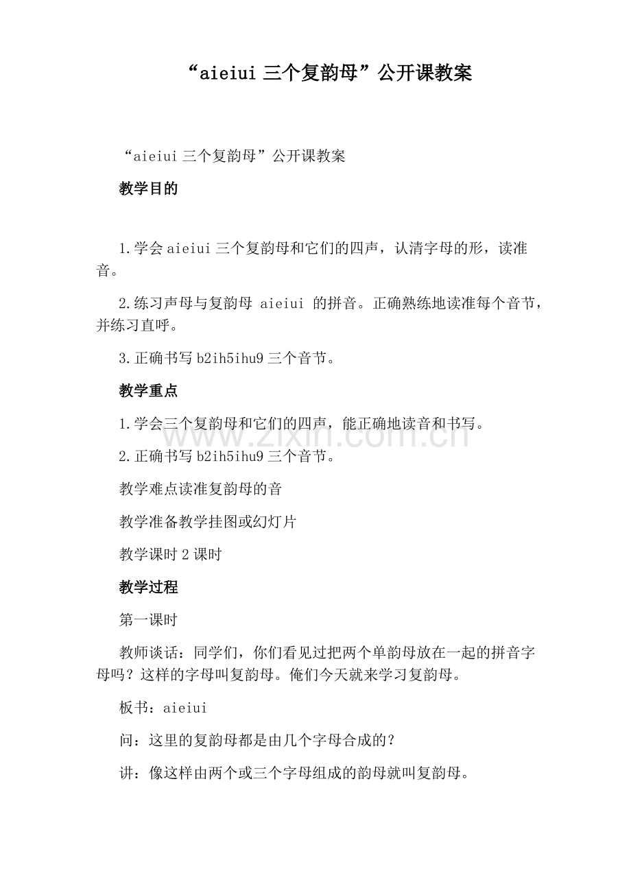 “aieiui三个复韵母”公开课教案.pdf_第1页