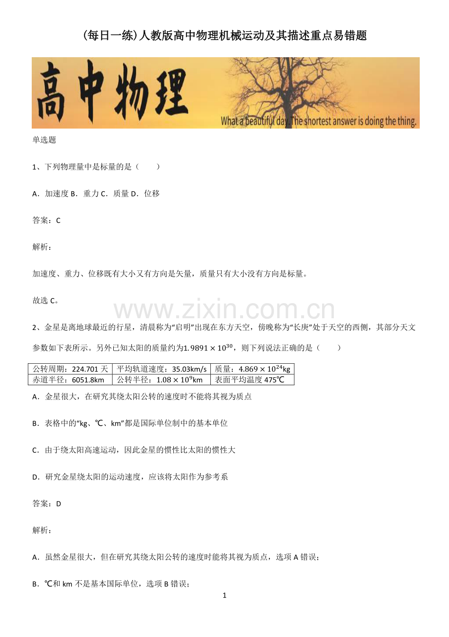 人教版高中物理机械运动及其描述重点易错题.pdf_第1页